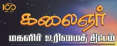 Kalaignar Magalir Urimai Scheme Online Apply 2025 and Download Application Form